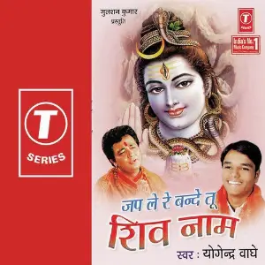 Japle Re Bande Tu Shiv Naam image