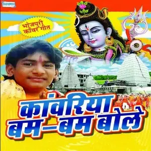 Kanwariya Bum Bum Bole image