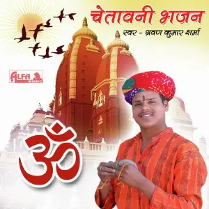Chetawani Bhajan - Shrawan Kumar Sharma image