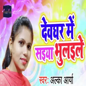 Devghar Me Saiya Bhaulaile image