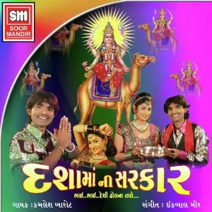 Dashamaa Ni Sarkar image
