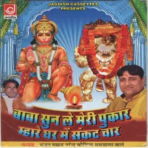 Baba Sun Le Meri Pukar Mahare Ghar Me Sankat Char image
