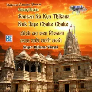 Sanson Ka Kya Thikana Ruk Jaye Chalte Chalte image