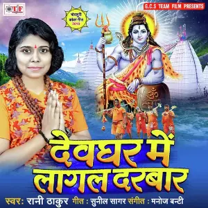 Devghar Me Lagal Darbar image