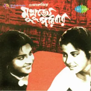Mukhujee Paribar image