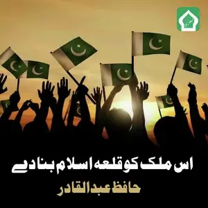 Is Mulk Ko Qila Islam Bana De image