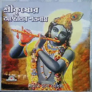 Sri Krishner Astottor Satnam image