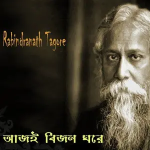 Aji Bijan Ghare image