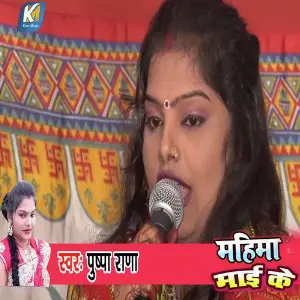 Mahima Mai Ke image