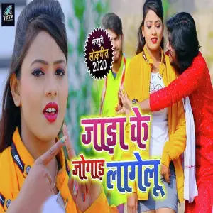 Jaada Ke Jogaad Lagelu image