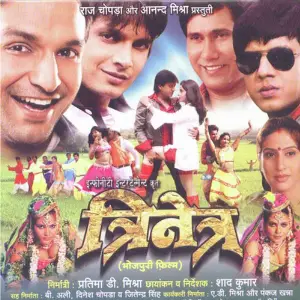 Trinetra - Bhojpuri image