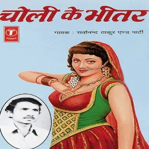 Choli Ke Bheetar image