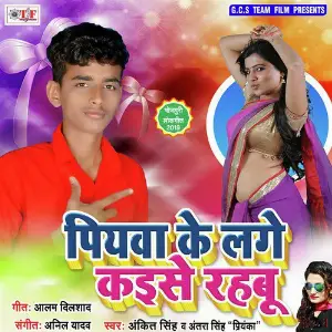 Piyawa Ke Lage Kaise Rahabu image