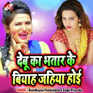 Debu Ka Bhatar Ke Biyah Jahiya Hoi image
