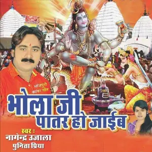 Bhola Jee Patar Ho Jaiba image