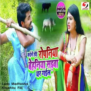 Kaise Hoi Ropaniya Behaniya Sadwa Chad Gail image