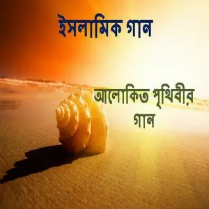 Alokito Prithibir Gan image
