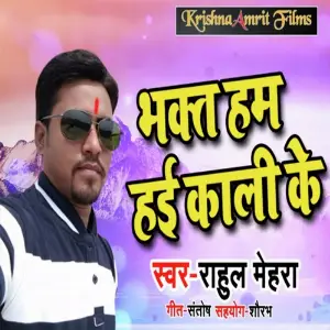 Bhakt Hum Hae Kaali Ke image
