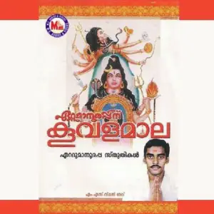 Ettumaanoorappanu Koovalamaala image