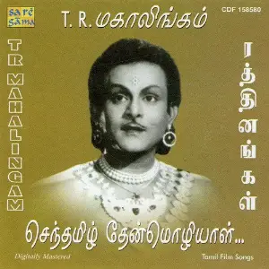 Rathinangal - Gems Of T R Mahalingam image