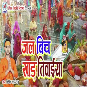 Jal Bich Khad Tiwaiya image