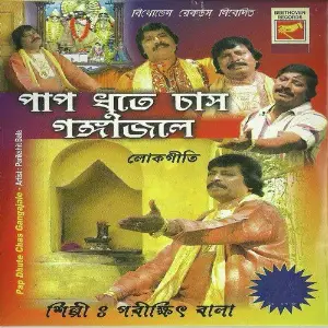 Paap Dhute Chas Gangajale image