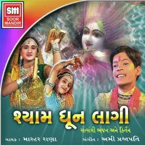 Shyam Dhoon Lagi (Gujarati) image