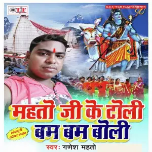 Mahtoji Ke Toli Bam Bam Boli image