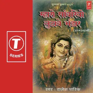 Maharo Sanwariyo Lutave Bhandar image