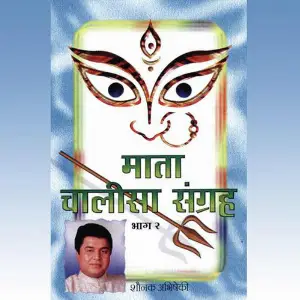 Maata Chalisa Sangrah, Vol. 2 image