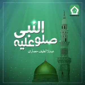Annabi Sallo Aleh image