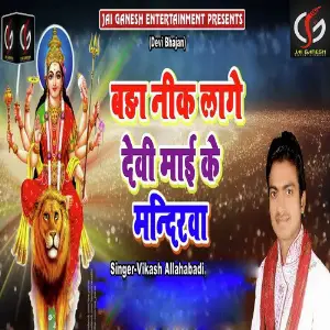 Bada Nik Lage Devi Mai Ke Mandirwa image