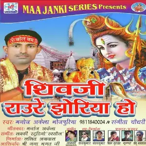 Shiv Ji Raure Jhoriya Ho image