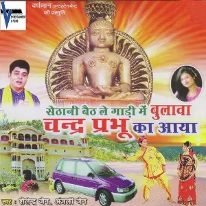 Sethani Baith Le Gadi Mein Bulawa Chander Prabhu Ka Aaya image