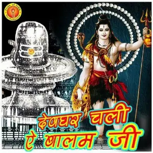 Devghar Chali E Balam Ji image