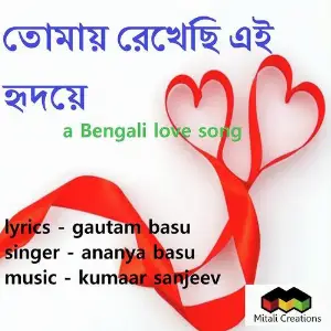 Tomay Rekhechi Ei Hridoye image