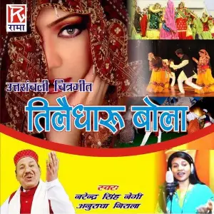 Tilledharu Bola (Utrachali Lok Geet) image