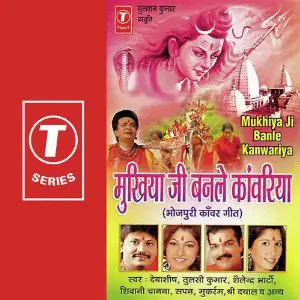 Mukhiya Ji Banle Kanwariya image