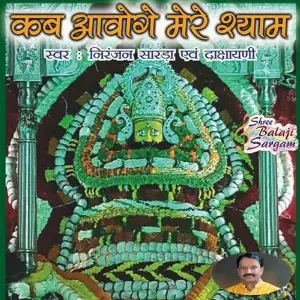 Kab Aaoge Mere Shyam image