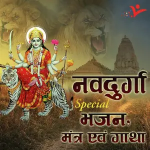 Navdurga Special Bhajan, Mantra  Gatha image