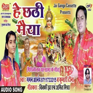 Kiyak Lagene Chhi Der-Maithili Chhath Geet image