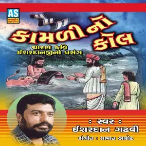 Kamali No Kol (A Collection of Isardan Gadhavi Bhajan  Story) image