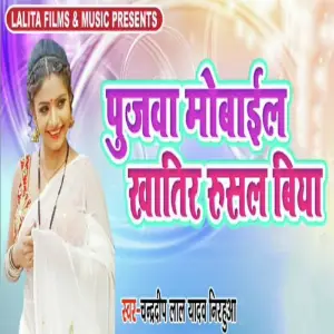 Pujwa Mobile Khatir Rusal Biya image