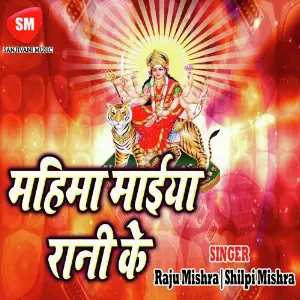 Mahima Maiya Rani Ke image