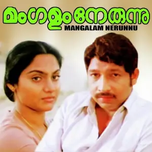 Mangalam Nerunnu image