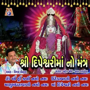 Dipeshwari Mata No Mantra image