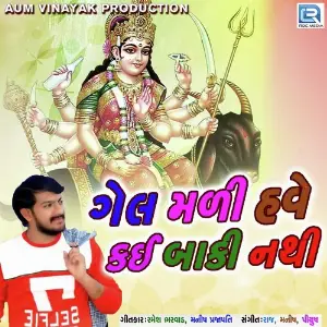 Gel Mali Have Kai Baki Nathi image