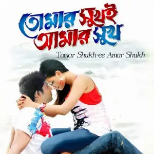 Tomar Sukh-ee Amar Sukh image