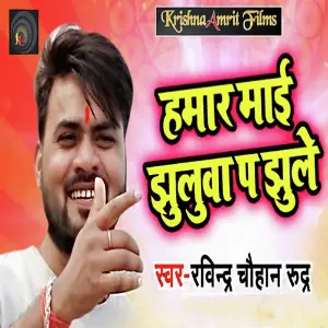 Hamar Mai Jhulwa Pa Jhule image