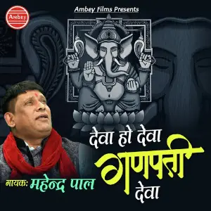 Ghar Mein Ram Gali Mein Shyam Mahinder Pal